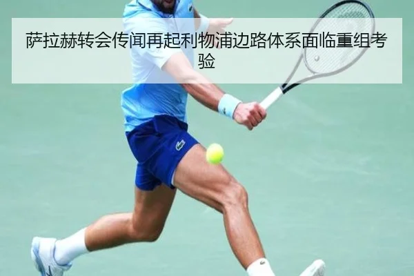 萨拉赫转会传闻再起利物浦边路体系面临重组考验
