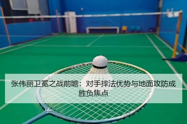 张伟丽卫冕之战前瞻：对手摔法优势与地面攻防成胜负焦点